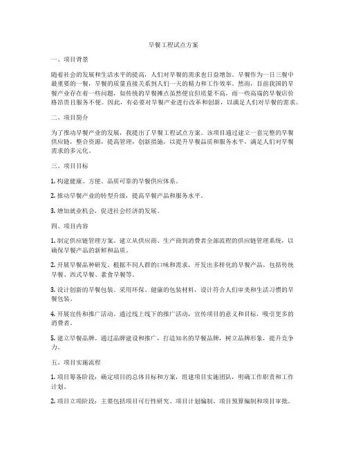 早餐工程试点方案