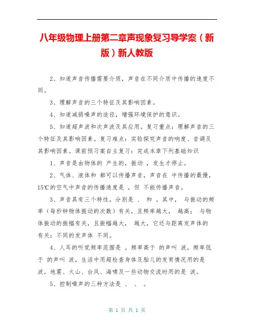 八年级物理上册第二章声现象复习导学案(新版)新人教版