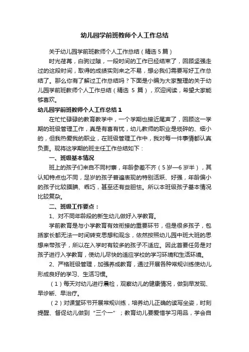 关于幼儿园学前班教师个人工作总结（精选5篇）