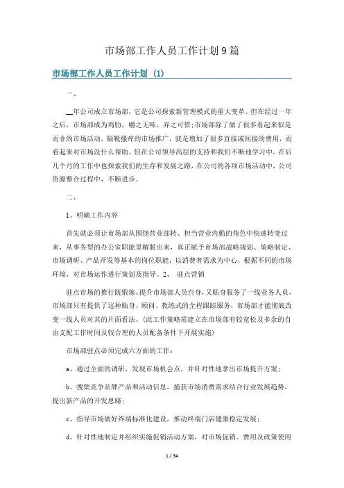 市场部工作人员工作计划9篇