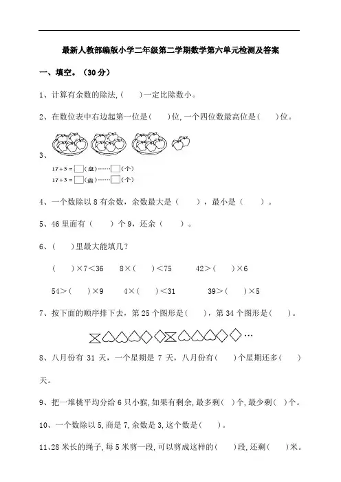 人教版二年级数学下册第六单元有余数的除法单元检测(含答案)
