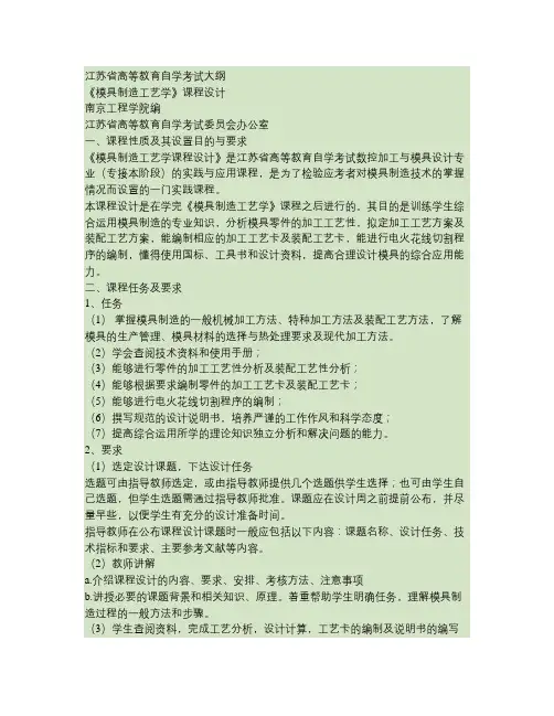 模具制造工艺学课程设计教学大纲(精)