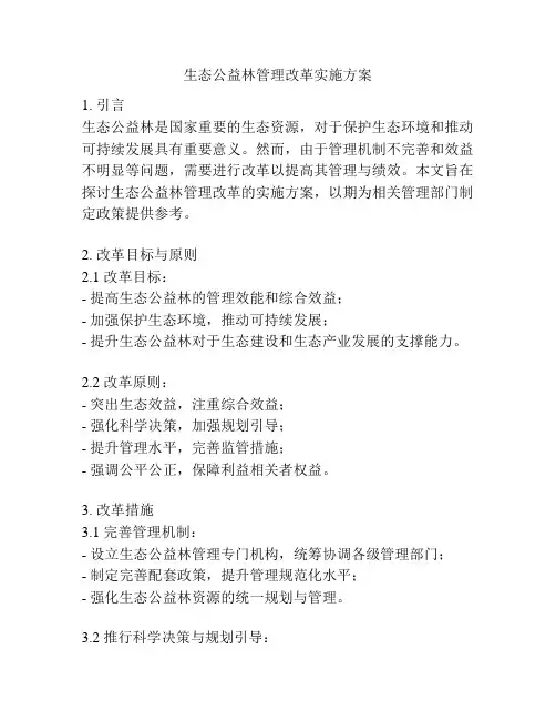 生态公益林管理改革实施方案
