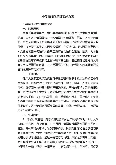 小学精细化管理实施方案