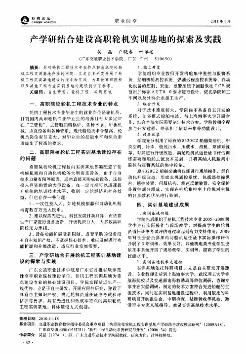 产学研结合建设高职轮机实训基地的探索及实践