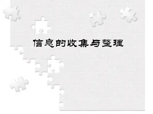 信息的收集与整理