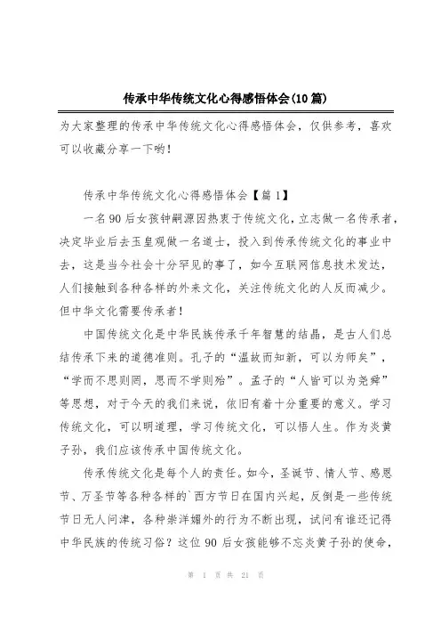 传承中华传统文化心得感悟体会(10篇)