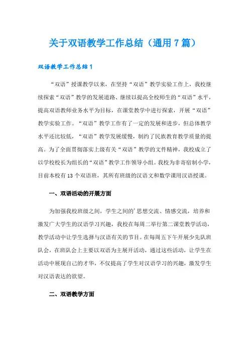 关于双语教学工作总结(通用7篇)