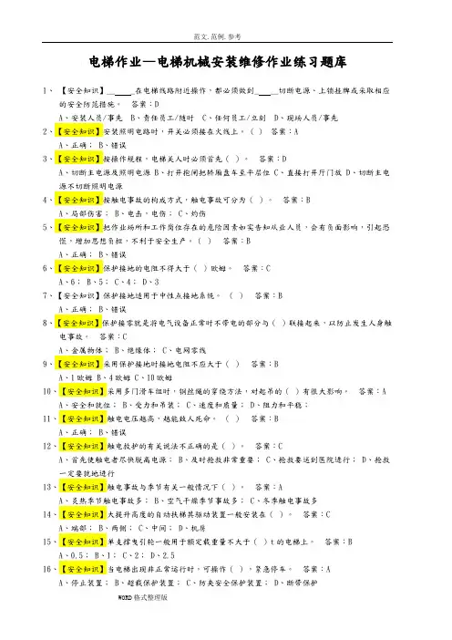 《电梯维修操作证》电梯机械安装维修考试题库完整