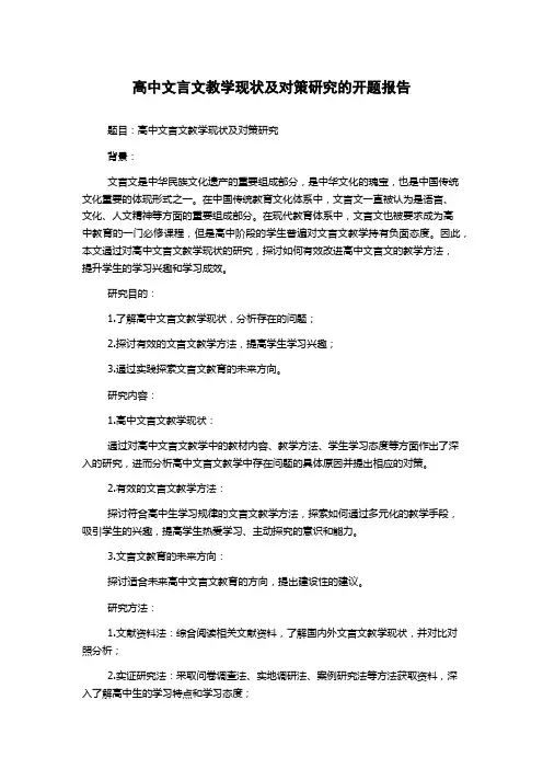 高中文言文教学现状及对策研究的开题报告