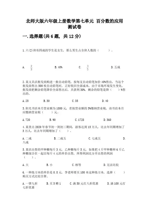 北师大版六年级上册数学第七单元-百分数的应用-测试卷附答案(轻巧夺冠)