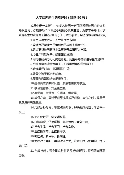 大学欢迎新生的欢迎词（精选80句）