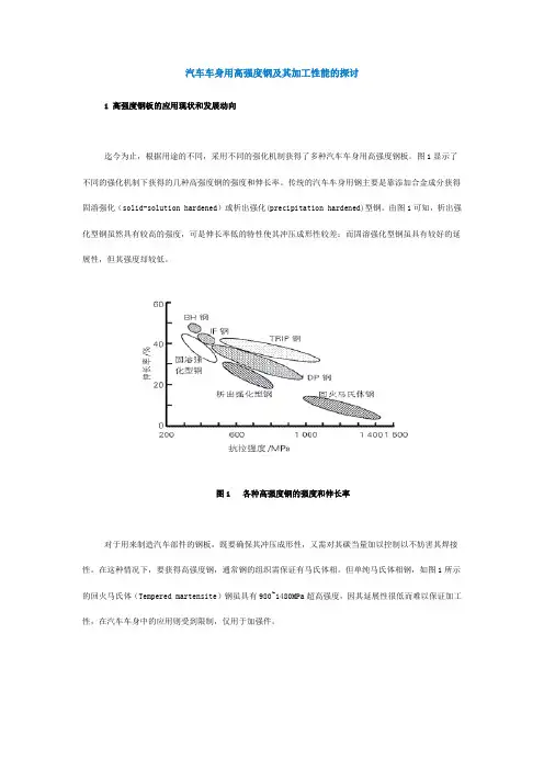 汽车车身用高强度钢及其加工性能的探讨