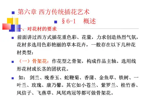 插花艺术与欣赏：第六章 西方传统插花艺术