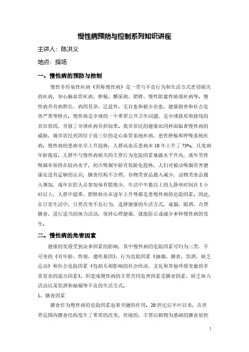 【VIP专享】慢性病预防与控制系列知识讲座