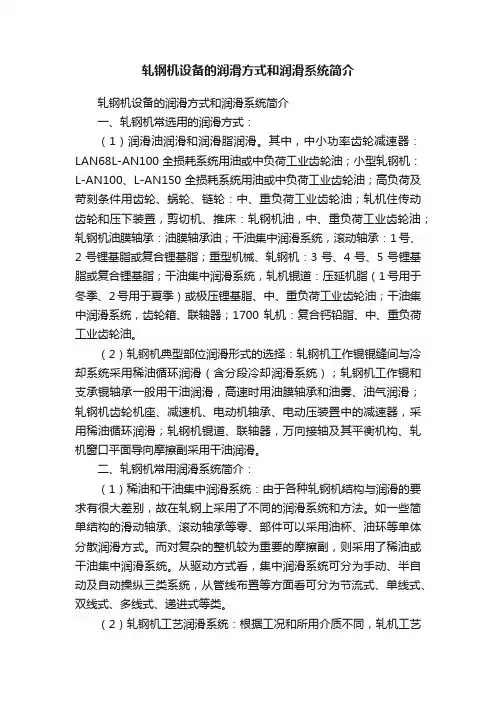 轧钢机设备的润滑方式和润滑系统简介