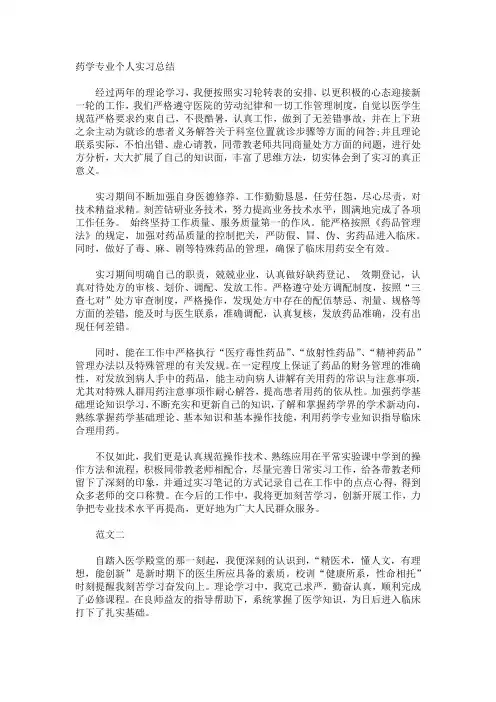 药学专业个人实习总结