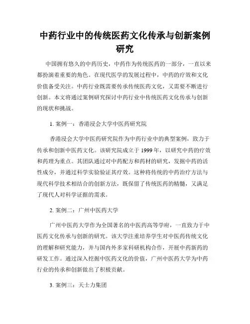 中药行业中的传统医药文化传承与创新案例研究
