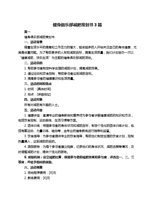 健身俱乐部减肥策划书3篇