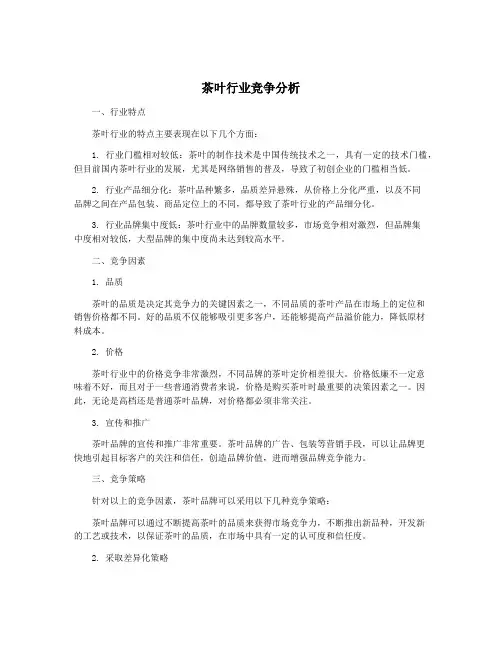 茶叶行业竞争分析