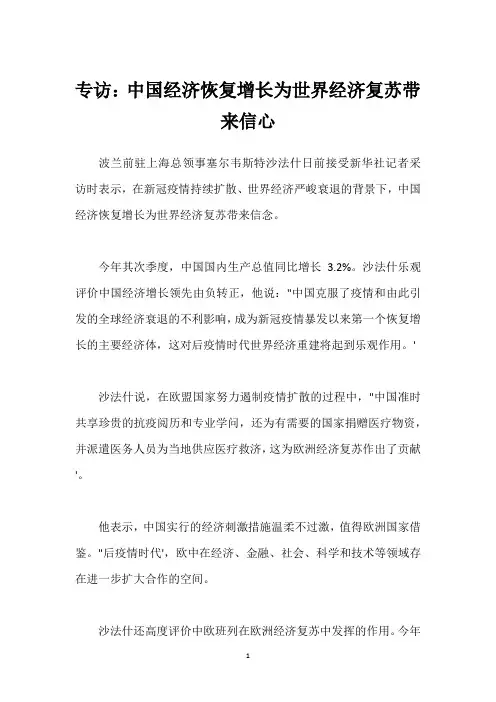 专访：中国经济恢复增长为世界经济复苏带来信心
