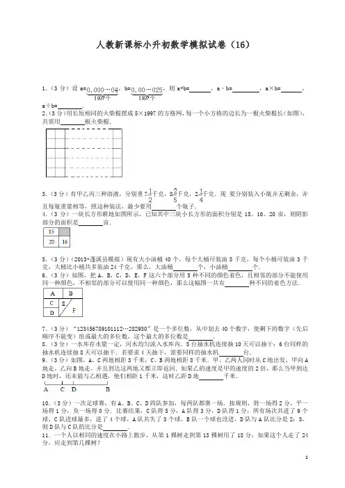 2019小升初数学模拟试题(16)-加油站-人教新课标(带解析)
