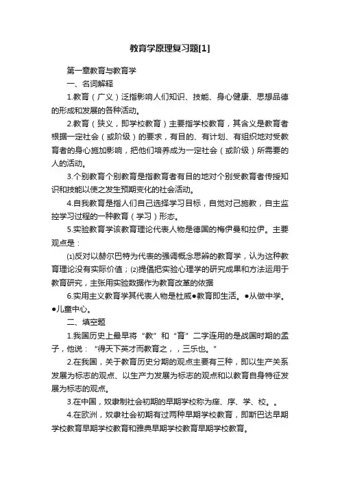 教育学原理复习题[1]