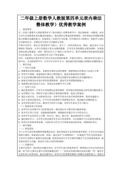 二年级上册数学人教版第四单元表内乘法整体教学)优秀教学案例