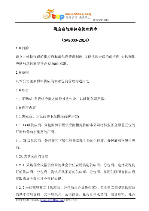 SA8000供应商与承包商管理程序