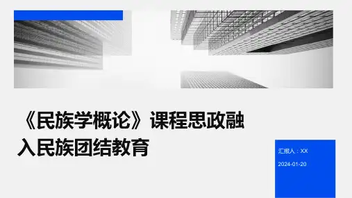 《民族学概论》课程思政融入民族团结教育