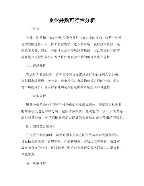 企业并购可行性分析