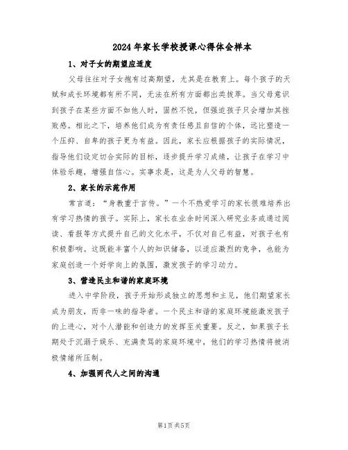 2024年家长学校授课心得体会样本（3篇）