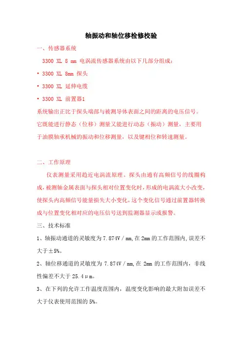 本特利轴振动和轴位移检修校验