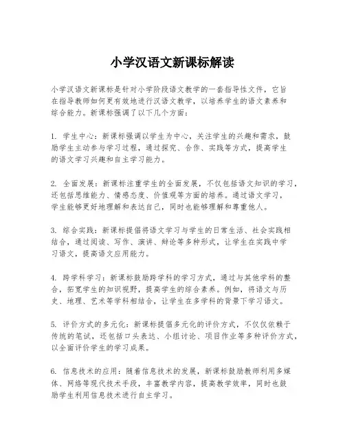 小学汉语文新课标解读