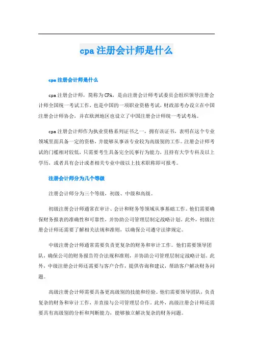 cpa注册会计师是什么