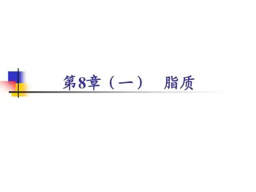 第8章(一)  脂质