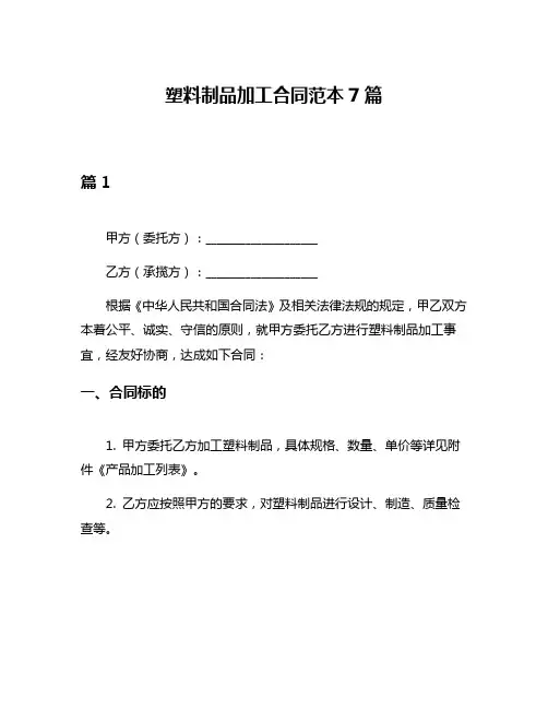 塑料制品加工合同范本7篇