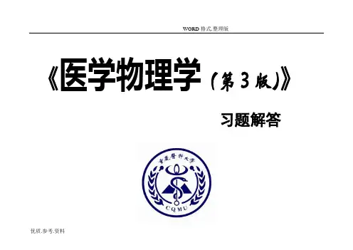 医学物理学习题解答(第3版)