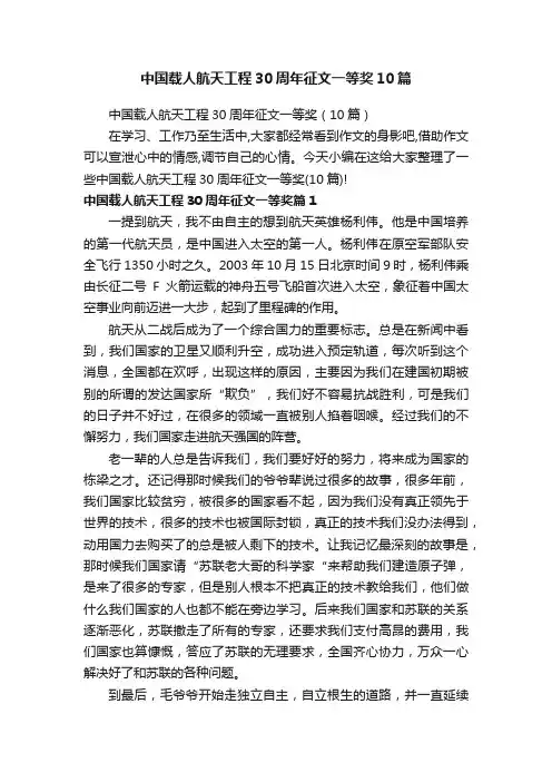中国载人航天工程30周年征文一等奖10篇