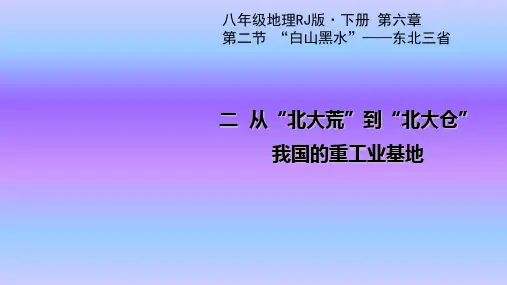 人教版地理八年级下册课件6.2 “白山黑水东北三省 二 从“北大荒”到“北大仓” 我国最大的重工业基地