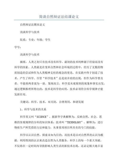 简谈自然辩证法结课论文