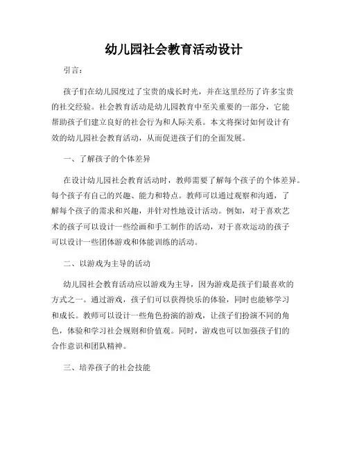 幼儿园社会教育活动设计