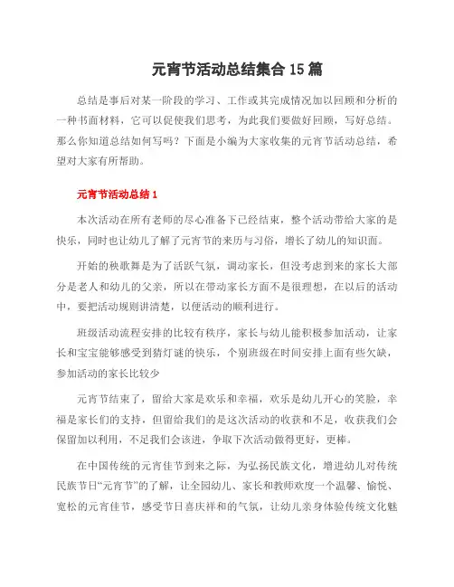 元宵节活动总结集合15篇