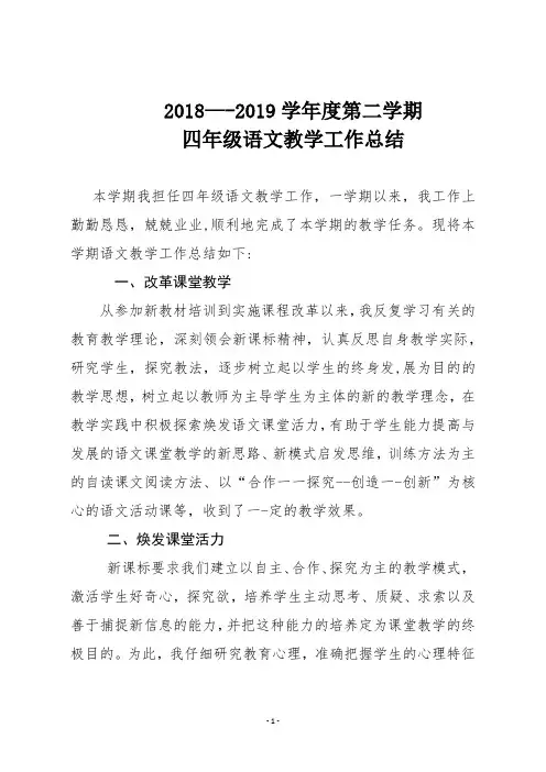 2018—2019学年度第二学期四年级语文教学工作总结