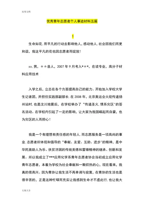 优秀青年志愿者个人事迹材料五篇