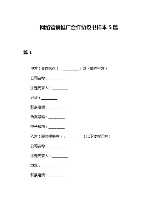 网络营销推广合作协议书样本5篇