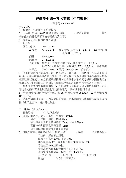 万科地产—建筑专业统一技术措施(住宅部分)