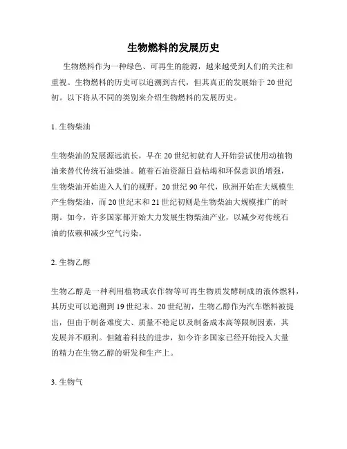 生物燃料的发展历史