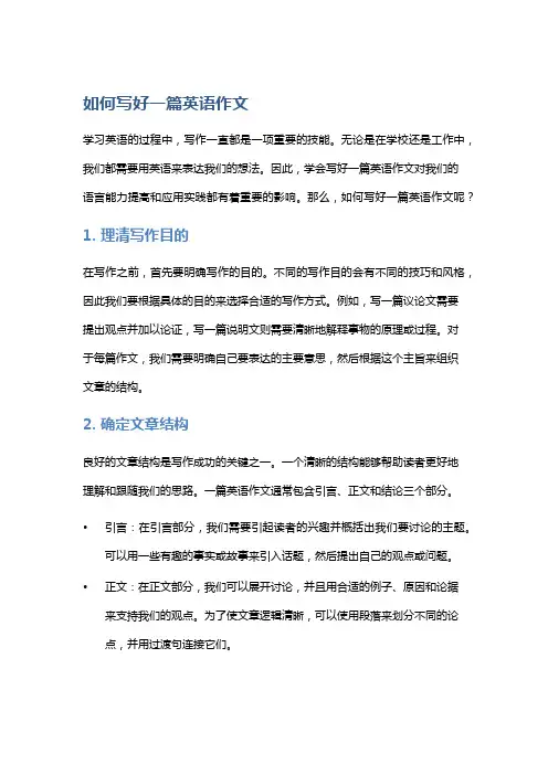 如何写好一篇英语作文