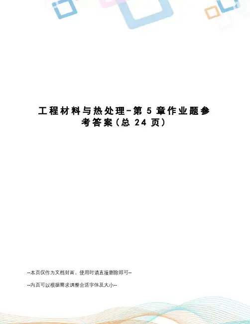 工程材料与热处理-第5章作业题参考答案